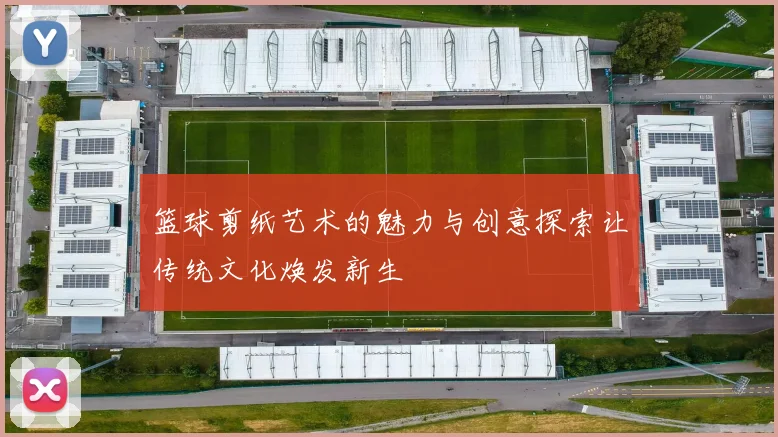 篮球剪纸艺术的魅力与创意探索让传统文化焕发新生