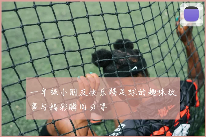 一年级小朋友快乐踢足球的趣味故事与精彩瞬间分享