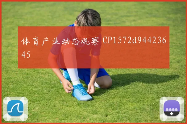 体育产业动态观察 CP1572d94423645