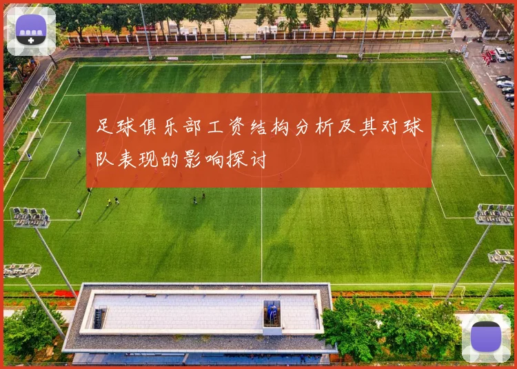 足球俱乐部工资结构分析及其对球队表现的影响探讨