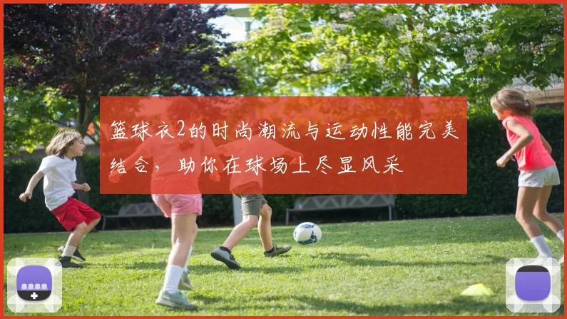 篮球衣2的时尚潮流与运动性能完美结合，助你在球场上尽显风采