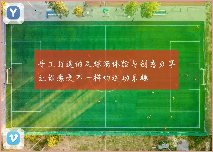 手工打造的足球场体验与创意分享让你感受不一样的运动乐趣