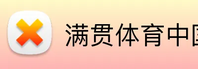 满贯体育中国 Logo